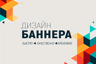 Сделаю качественный баннер