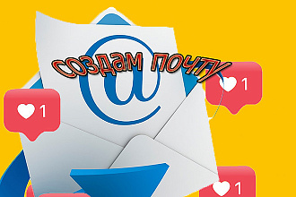 Создам 100 почтовых ящиков вручную за 3 часа