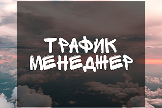 Настрою таргетированную рекламу