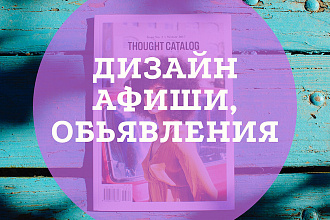 Дизайн афиши, плаката, объявления
