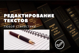 Корректура и редактирование текстов любойсложности и тематики