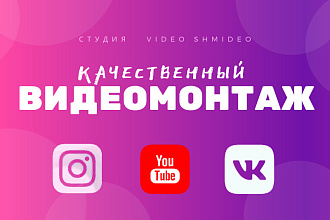 Качественный видеомонтаж для Youtube, Instagram, VK