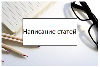 Напишу статью на Вашу тематику быстро и качественно