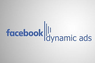 Составление ТЗ и настройка динамического ретаргетинга в Facebook