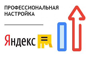 Яндекс Директ под ключ + сопровождение 7 дней