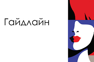 Создам гайдлайн