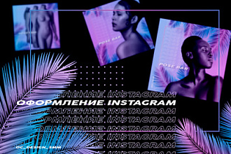 Качественное оформление Instagram