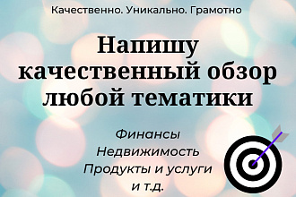 Напишу обзорную статью на любую тему с таблицами, графиками на 3000 зн