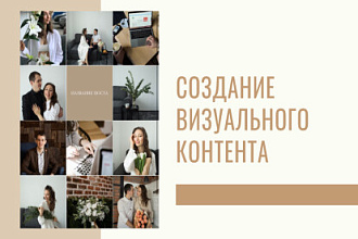 Создание визуального контента