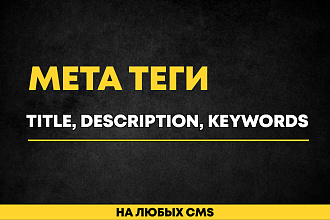 Пропишу Title, Description, Keywords для вашего сайта