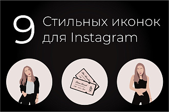 9 иконок для Instagram stories. ОФормление иконок для актуальных