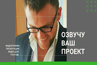 Озвучу любой материал выбранный Вами