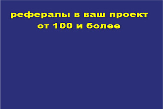 Привлеку рефералов в ваши проекты