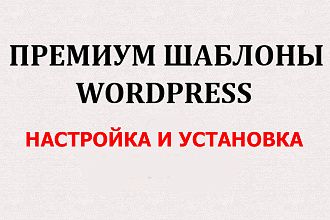 Премиум шаблон на Вордпресс настройка и установка