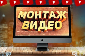 Монтаж и обработка видео