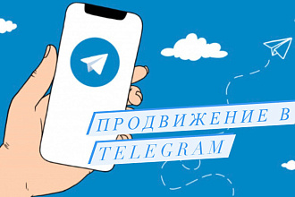 Продвижение каналов в Телеграм