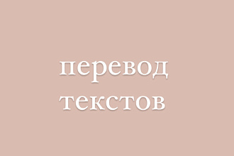 Сделаю перевод текста