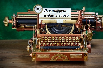 Расшифрую аудио, видео записи
