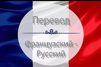 Переведу текст с русcкого на французский и обратно