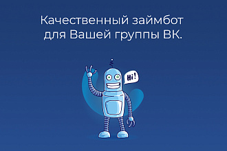 Займ бот для вашей группы ВК