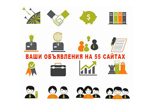 Ручное размещение объявлений на 55 посещаемых сайтах объявлений