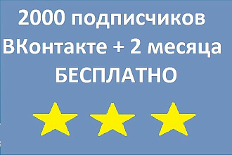 2000 живых подписчиков в ВК+2 месяца бесплатно
