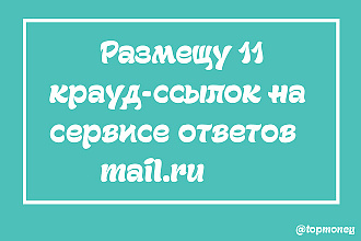 Добавлю 11 крауд-ссылок на сервис ответов mail.ru