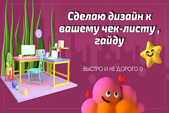 Дизайн для вашего чек-листа или гайда