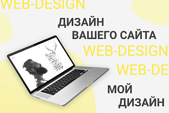 Дизайн сайта. Веб-дизайн красиво и прямо в ЦА