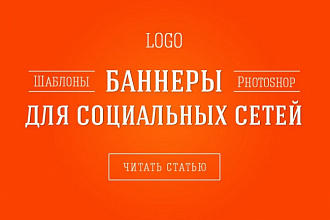 56 Готовых шаблонов баннеров для различных соц сетей