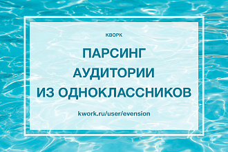Сделаю парсинг целевой аудитории из Одноклассников