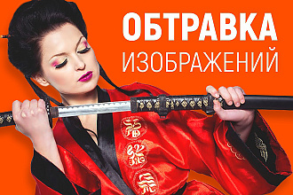Удалю фон, обтравка изображения
