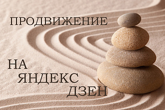 Комплексное продвижение канала Яндекс Дзен