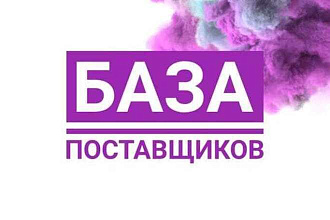 Продам базу поставщиков