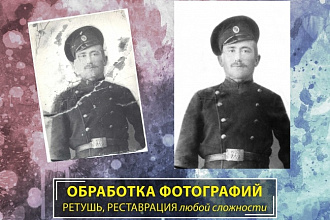 Обработка, ретушь фотографий, восстановление старых фото