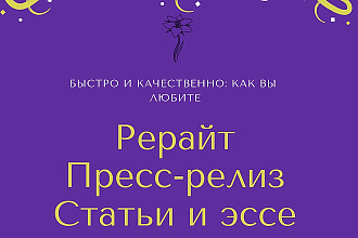 Создам уникальный текст на основе Вашего. Быстро и качественно