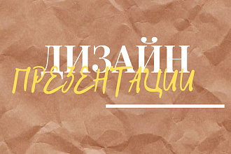 Дизайн презентаций на любую тематику