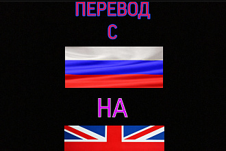 Переведу статью с Русского на английский,немецкий и наоборот , текст