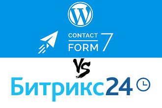 Интеграция WP CF с Битрикс24