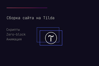 Сборка сайта на Tilda