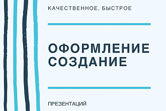Дизайн, создание презентации