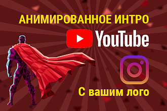 Интро для вашего видео из вашего логотипа
