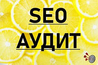 Технический расширенный аудит вашего сайта