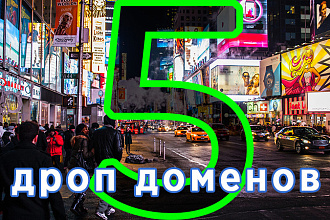 Дроп домены в любой зоне