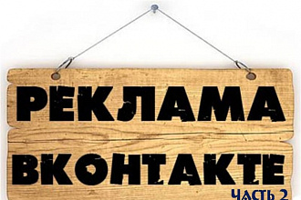 Размещение рекламы в вконтакте