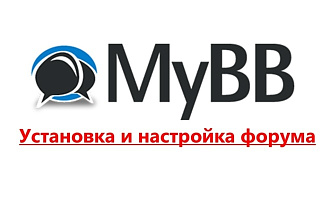 Установка и настройка форума на CMS MyBB