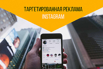 Настройка таргетированной рекламы в instagram и fb