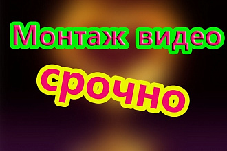Очень профессионально делаю монтаж, стаж работы 5 лет