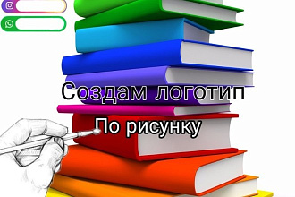 Три логотипа по вашему рисунку в вашей цветовой гамме и вашем стиле