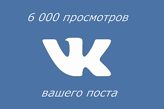Просмотры на ваш пост в ВК
